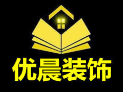 昆明优晨装饰