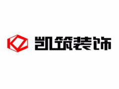 云南凯筑装饰工程有限公司