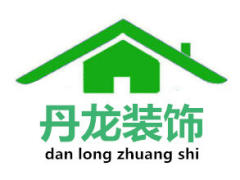 昆明丹龙装饰工程有限公司