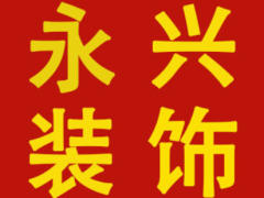 云南永兴装饰