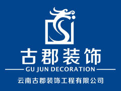 云南古郡装饰工程有限公司
