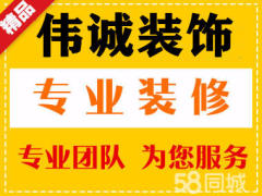 伟诚装饰