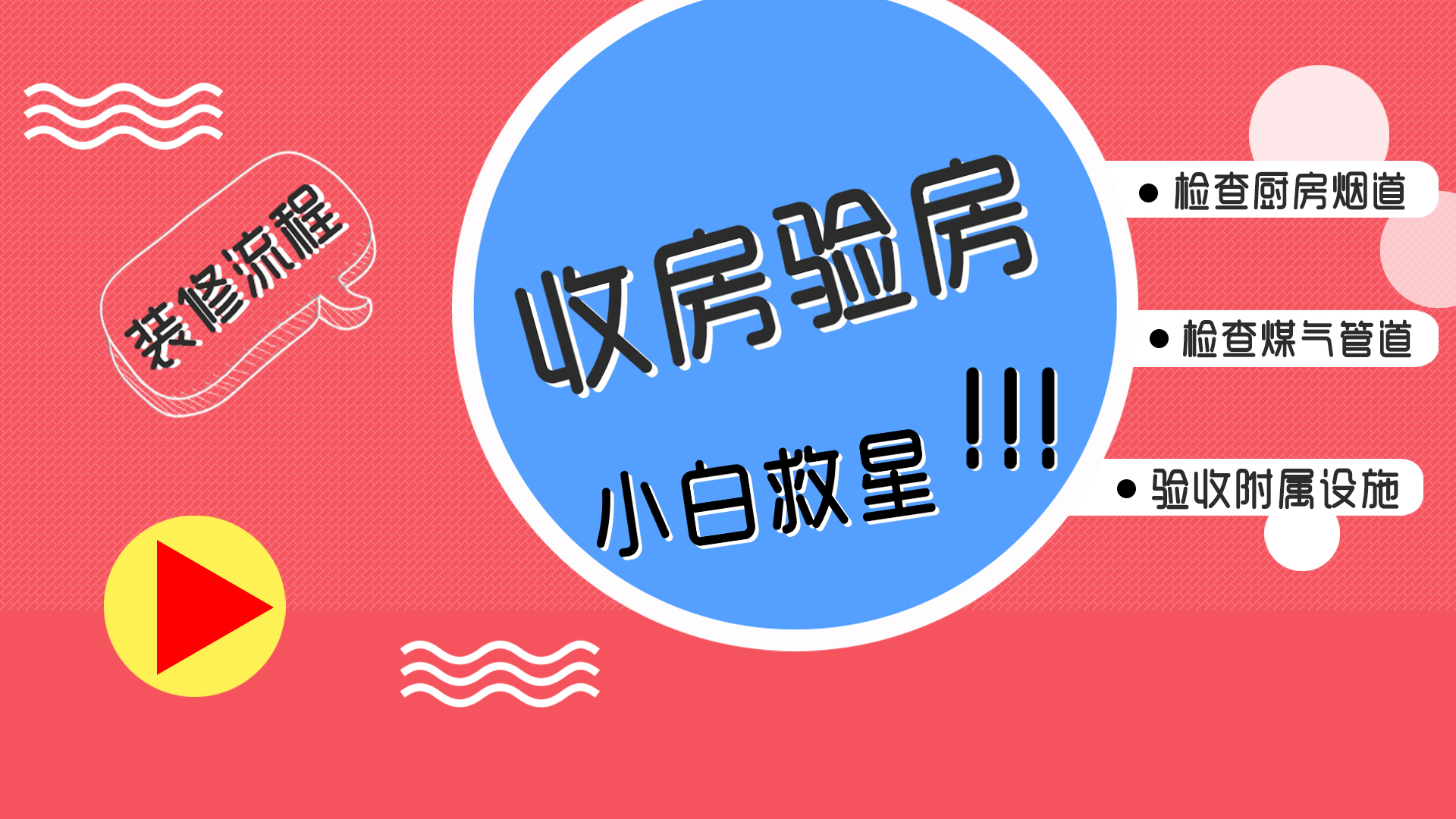 装修手续办理流程图_新房收房验房注意事项_新房收房办理装修手续