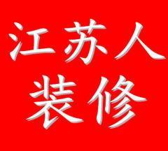 江苏人装修