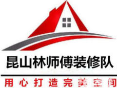 昆山林师傅装修队