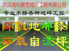 武汉鸿利展艺地坪工程有限公司