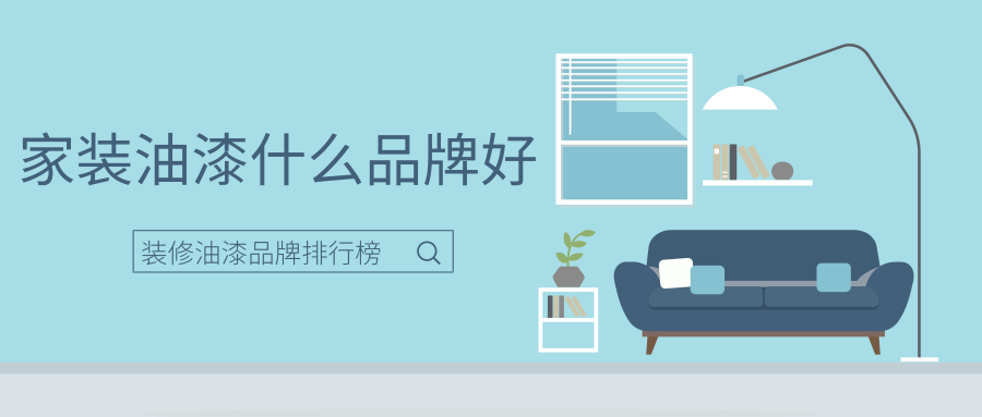 家装油漆什么品牌好-装修油漆品牌排行榜