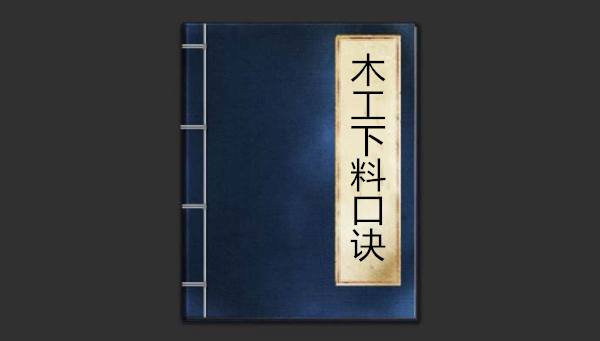 木工下料口诀