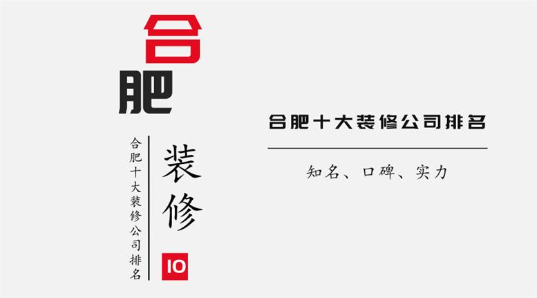 2018年合肥最新十大装修公司排名