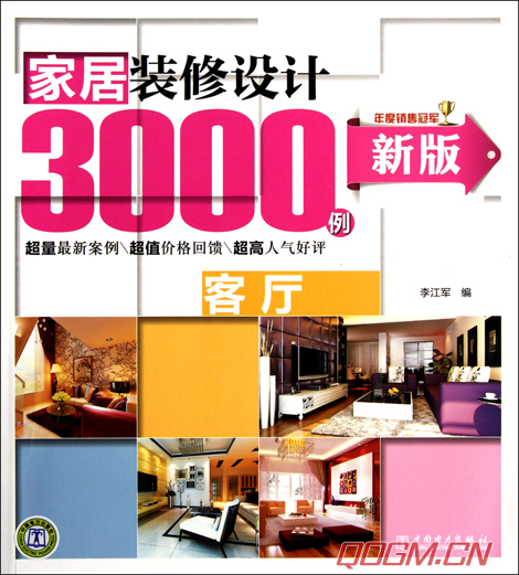 《家居装修设计3000例--客厅》