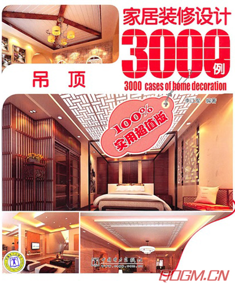 《家居装修设计3000例--吊顶》