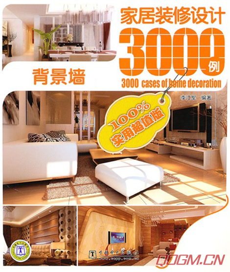 《家居装修设计3000例--背景墙》