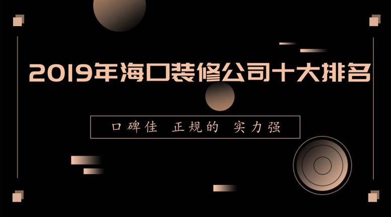 2019年海口装修公司十大排名