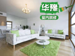 华豫装饰