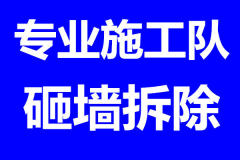 惠诚专业砸墙拆除施工队