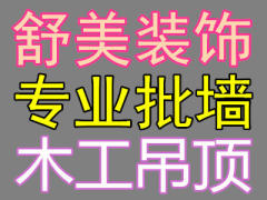 郑州舒美装饰