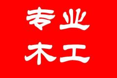 豫新木工装饰