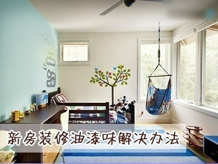 家具油漆修色视频_房屋装修家具一直有油漆味_家庭装修家具油漆工序