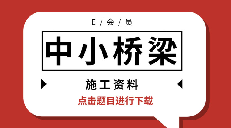 30篇中小桥梁施工资料汇总~