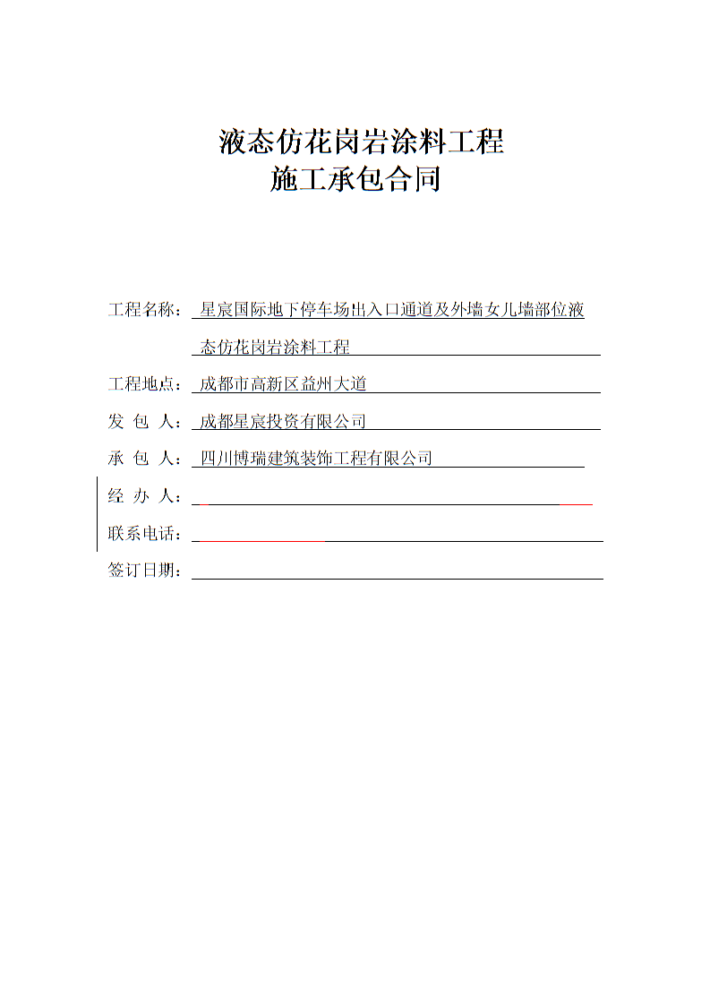 汽车美容项目承包协议(标准合同)_铁路建设项目施工总价承包招标文件(示范文本)_装修施工轻工承包协议