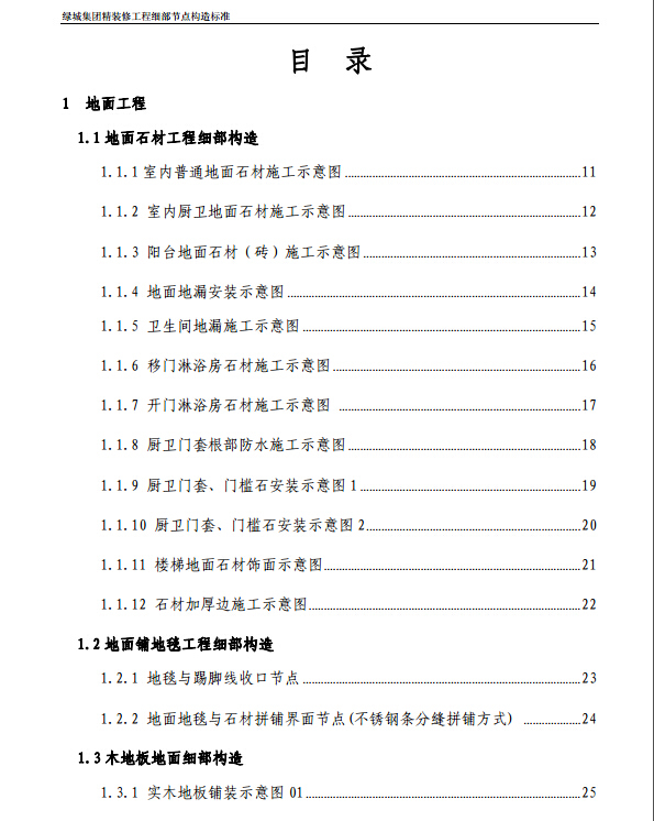 精装修工程细部节点构造标准