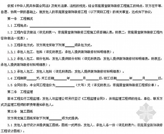 家庭装修工程施工合同范本（18页）
