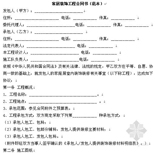 家居装修工程合同（简易范本）