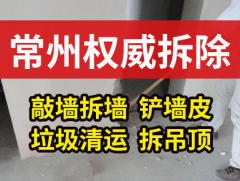 常州权威拆除