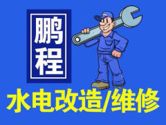 鹏程专业水电