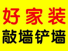 好家装敲墙铲墙