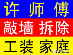 许师傅拆除