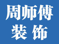 周师傅装饰