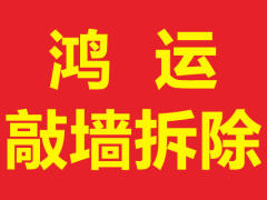 鸿运敲墙拆除