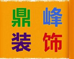常州鼎峰装饰材料商行