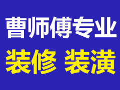 曹师傅装修