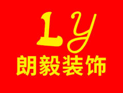 朗毅装饰