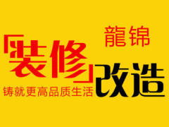 唐师傅装修改造