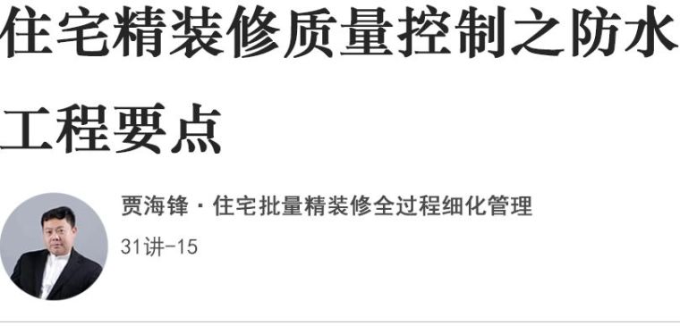住宅精装修质量控制之防水工程的注意要点