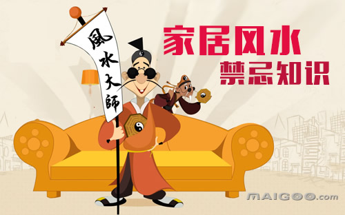 家居卧室风水禁忌_家居风水禁忌准妈妈_客厅装修风水禁忌
