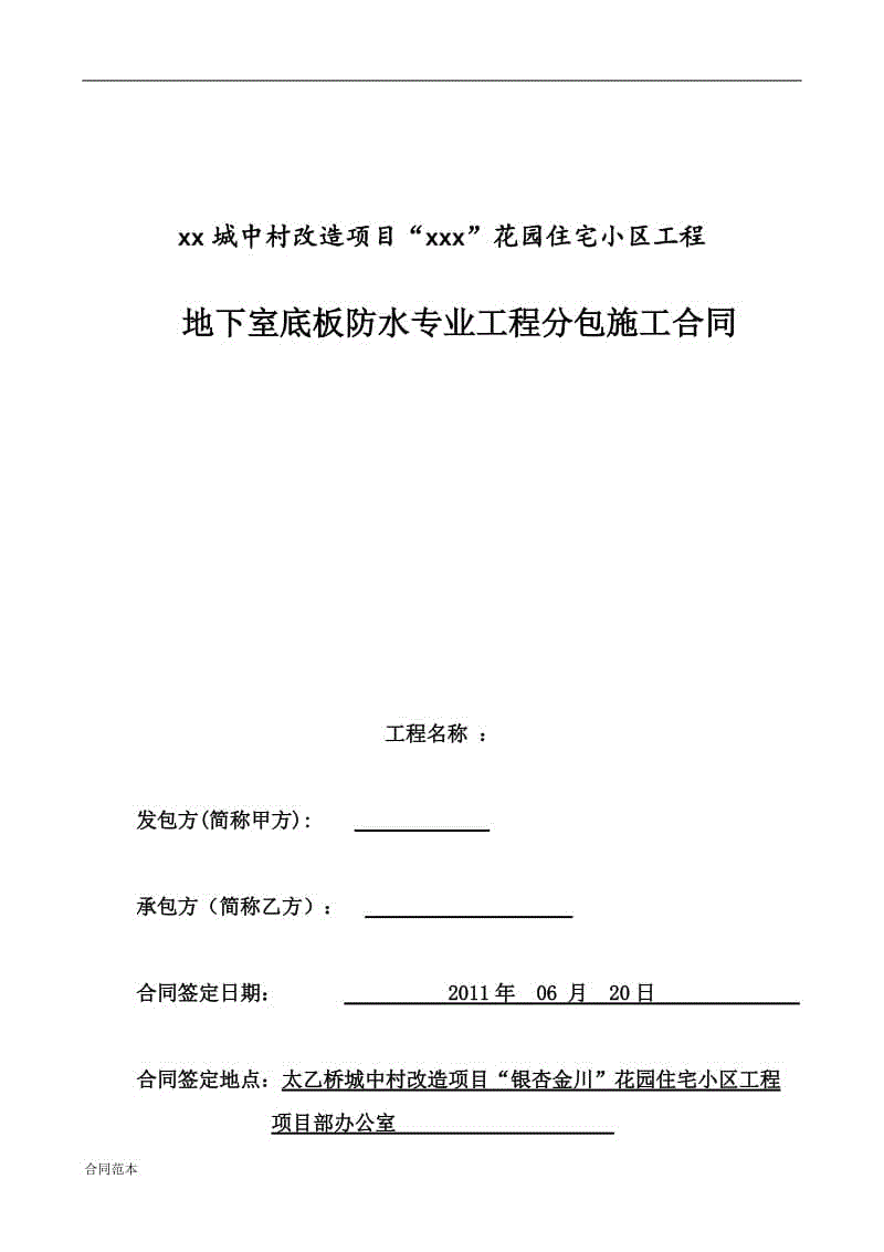 屋顶防水补漏合同_装饰装修分包防水合同_装修劳务分包合同范本