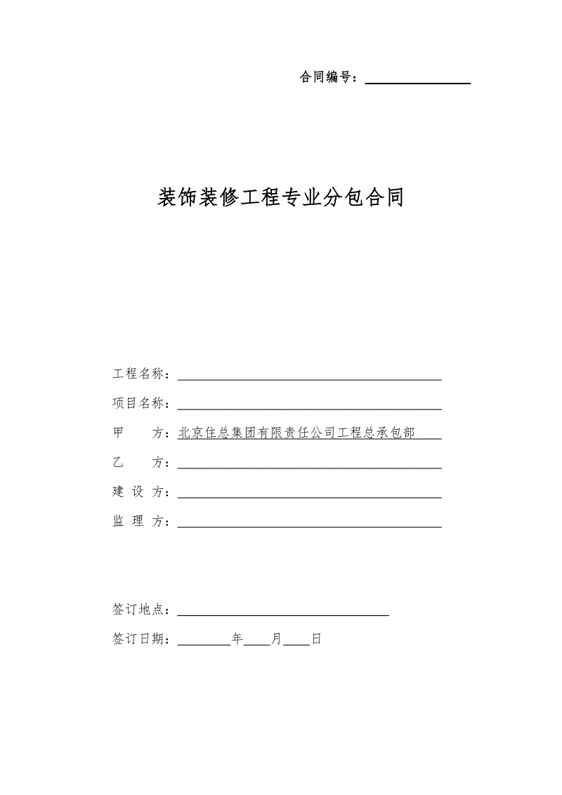 屋面防水合同_装修劳务分包合同范本_装饰装修分包防水合同