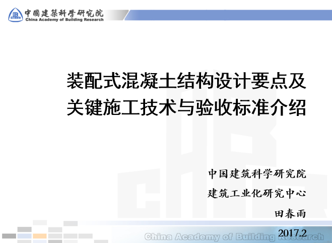装配式混凝土结构设计要点及关键施工技术与验收标准介绍