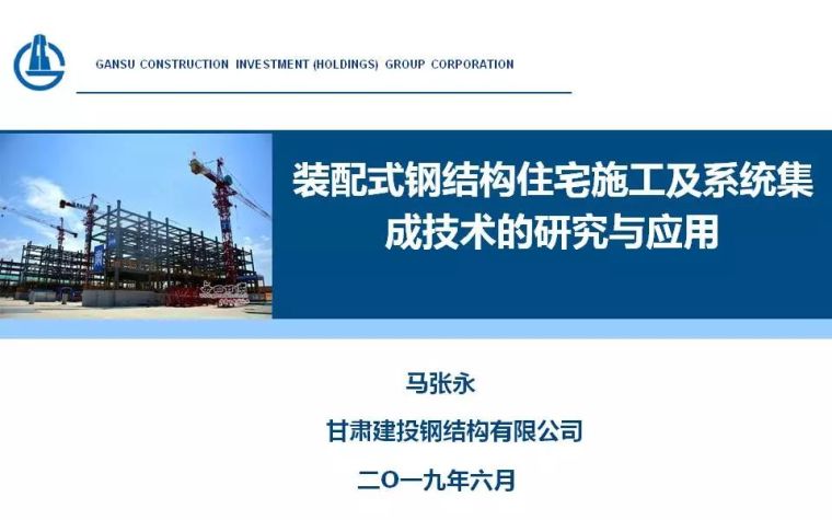 马张永：装配式钢结构住宅施工及系统集成技术的研究