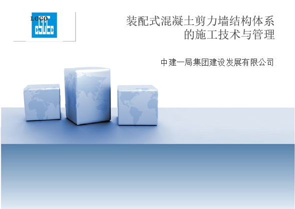装配式混凝土剪力墙结构体系的施工技术与管理（PPT，40页）