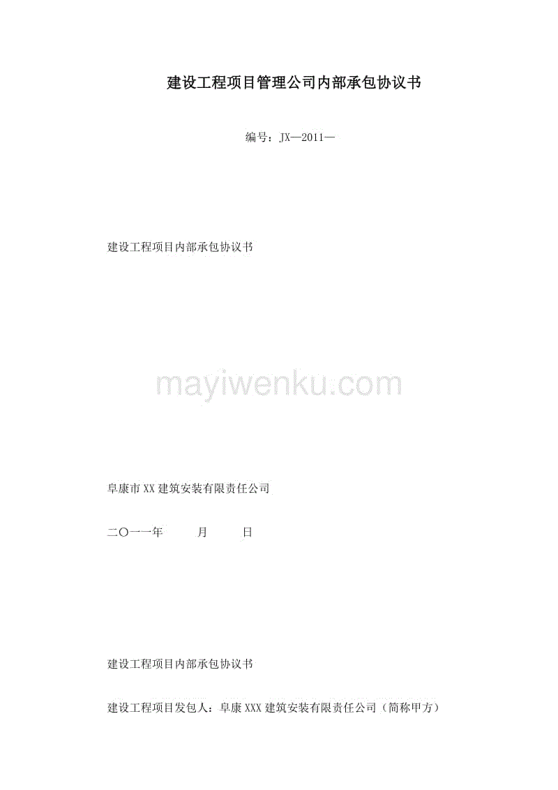 内部承包协议_装修公司施工内部承包协议_施工承包协议