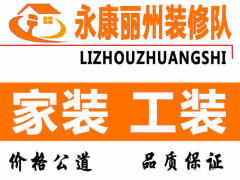 永康丽州装修队