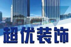 武汉超优装饰工程有限公司