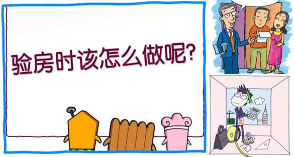 收房验房流程_装修房收房验房注意事项_精装房怎么验房收房