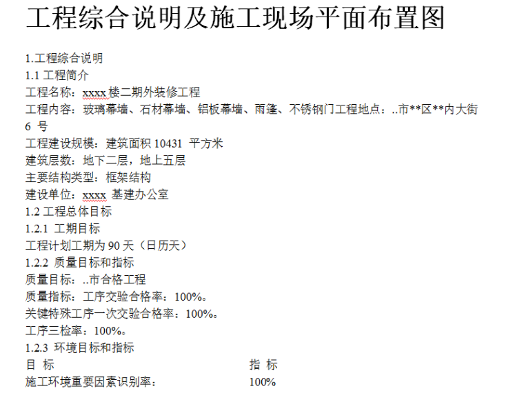 企业楼二期外装修工程施工组织设计（Word.56页）