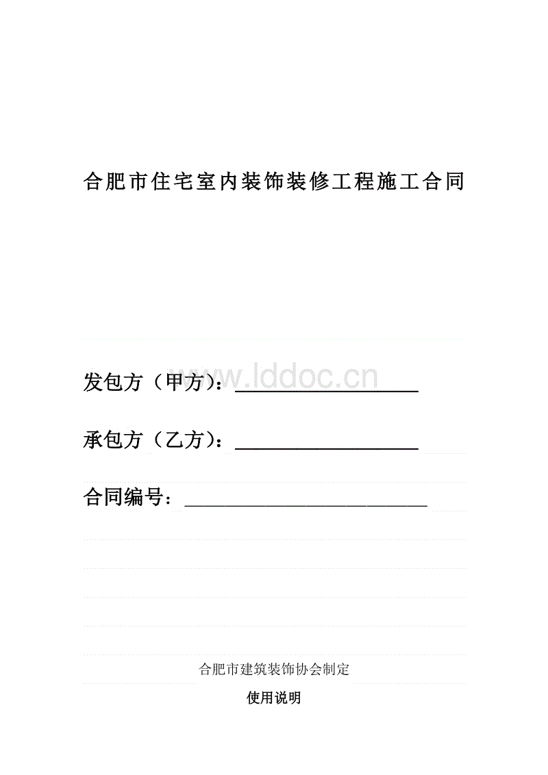 家庭装饰装修承包合同书